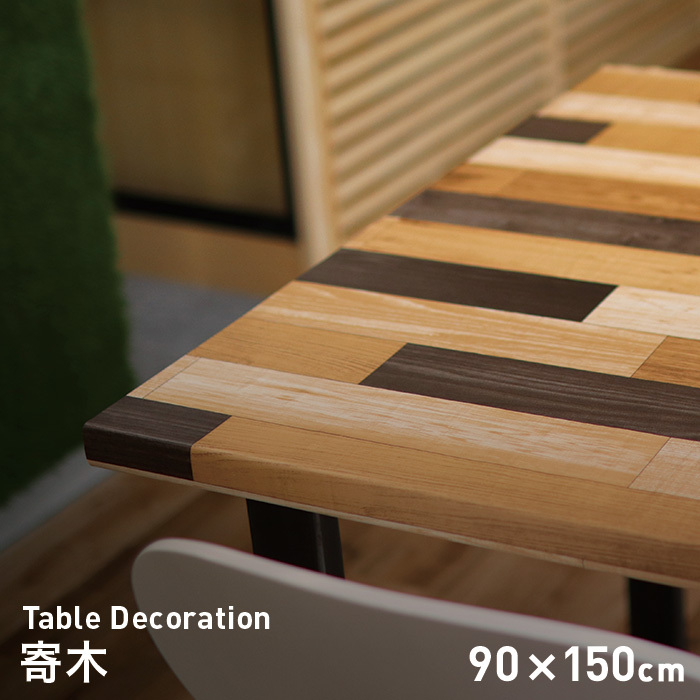 テーブルクロス 貼ってはがせるテーブルデコレーション 寄木 90cm×150cm