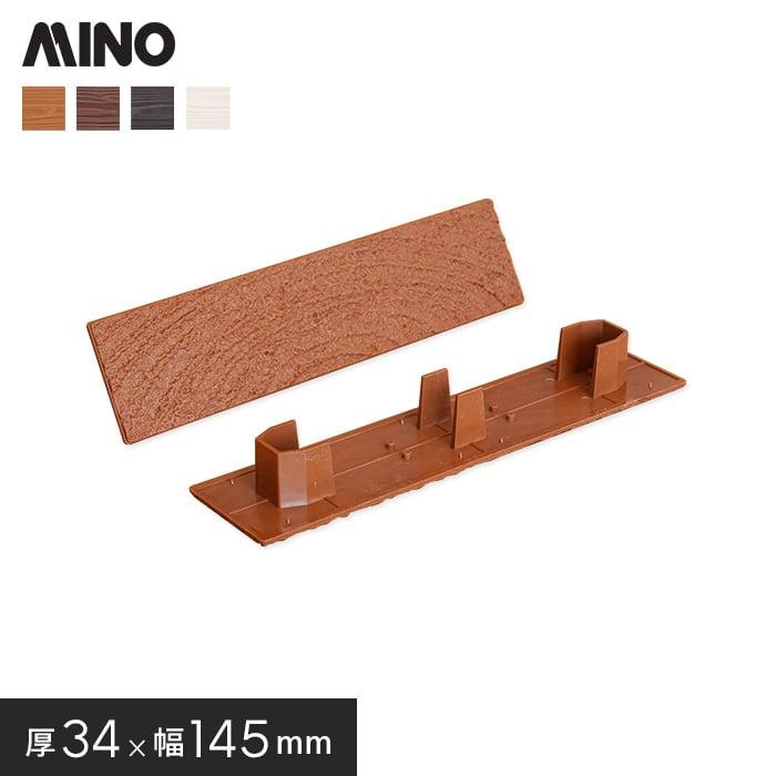 ウッドデッキ MINO ハイブリッド彩木材 専用部材 BAZ314用キャップ 単品