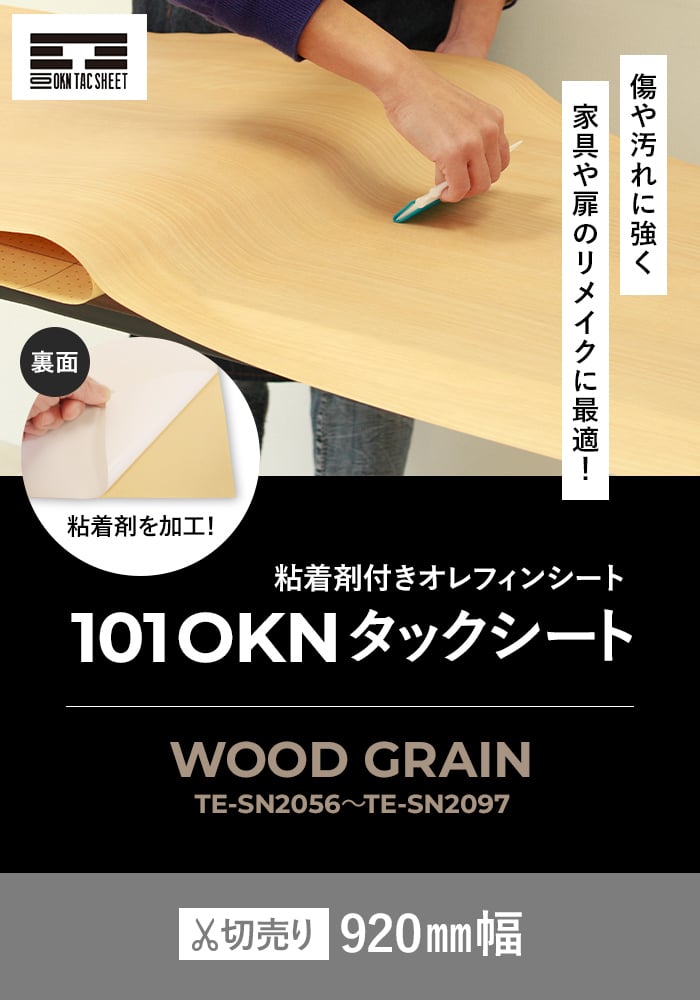 カッティングシート 粘着剤付オレフィンシート 101 OKNタックシート WOOD GRAIN TE-SN2567〜TE-SN2056 :  of0001 : DIYSHOP RESTA Yahoo!店 - 通販 - Yahoo!ショッピング