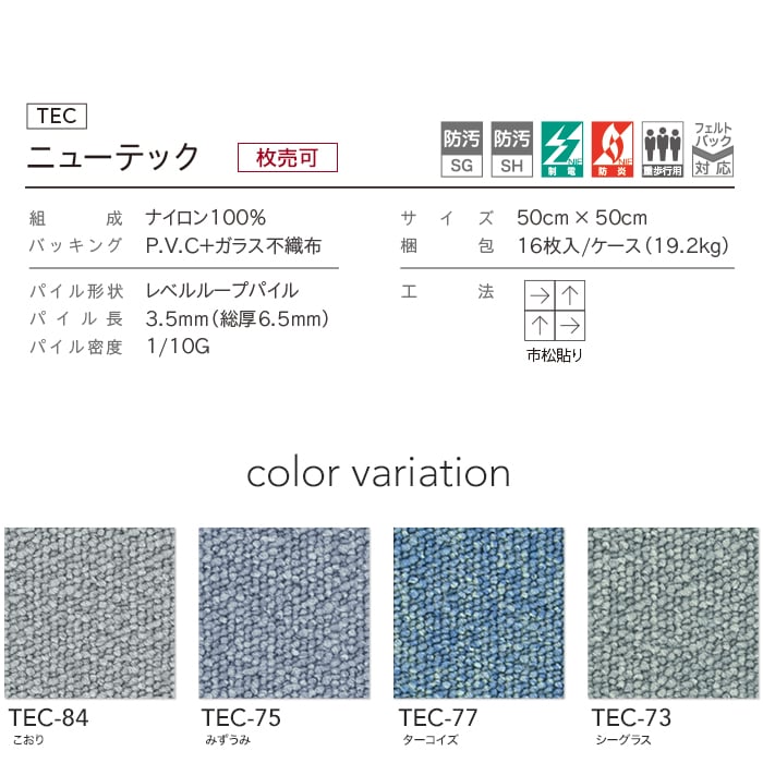 タイルカーペット シンコール 高級タイルカーペット ニューテック TEC84〜TEC-91（枚売可）｜kabegamiyasan｜20