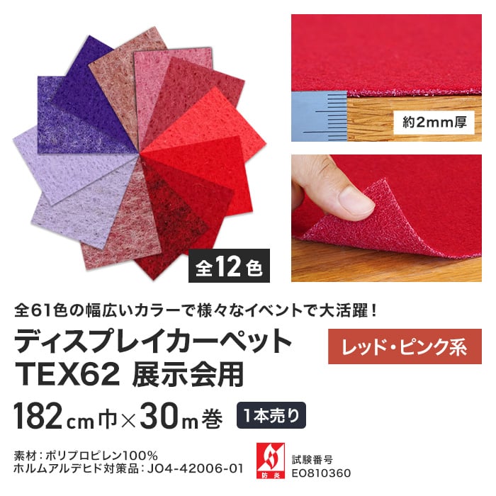 パンチカーペット 個人配送 TEX62 182cm巾×30m巻 1本売 レッド・ピンク系｜kabegamiyasan｜02