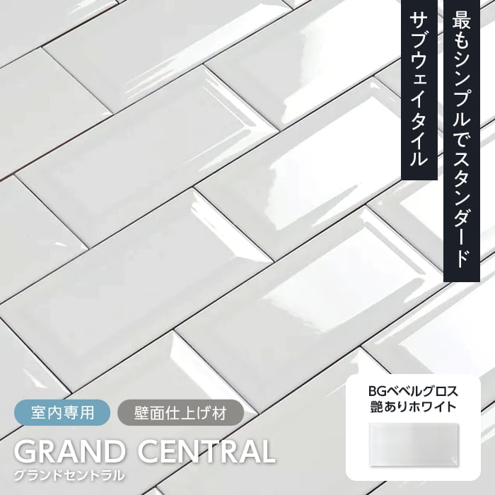 壁面装飾 サブウェイタイル TIME＆GARDEN グランドセントラル BGベベルグロス 90枚入*TG-GC-BG |  | 01