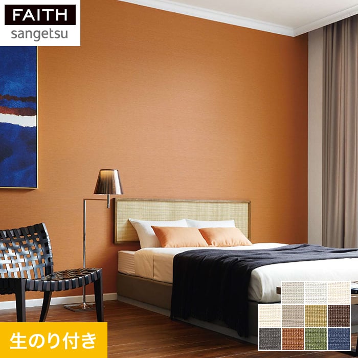 サンゲツ（SANGETSU） 壁紙 クロス のりなし壁紙 フェイス