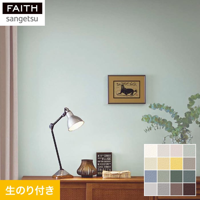 壁紙 クロス のり付き壁紙 サンゲツ フェイス Texture＆Color EDA STOR : ktfa0251 : DIYSHOP RESTA  Yahoo!店 - 通販 - Yahoo!ショッピング