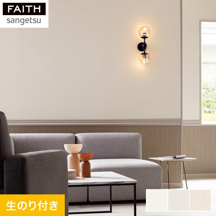 サンゲツ（SANGETSU） 壁紙 クロス のりなし壁紙 フェイス