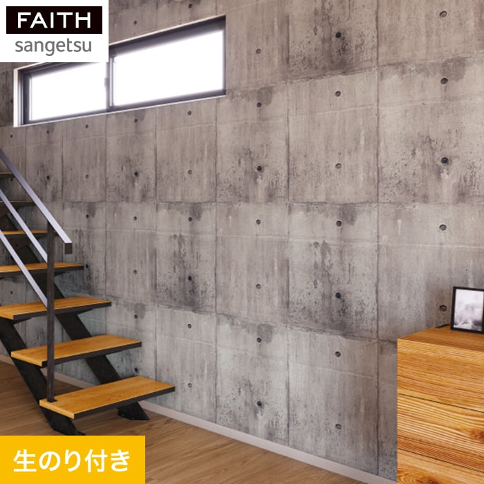 サンゲツ（SANGETSU） 壁紙 クロス のり付き壁紙 フェイス マテリアル 