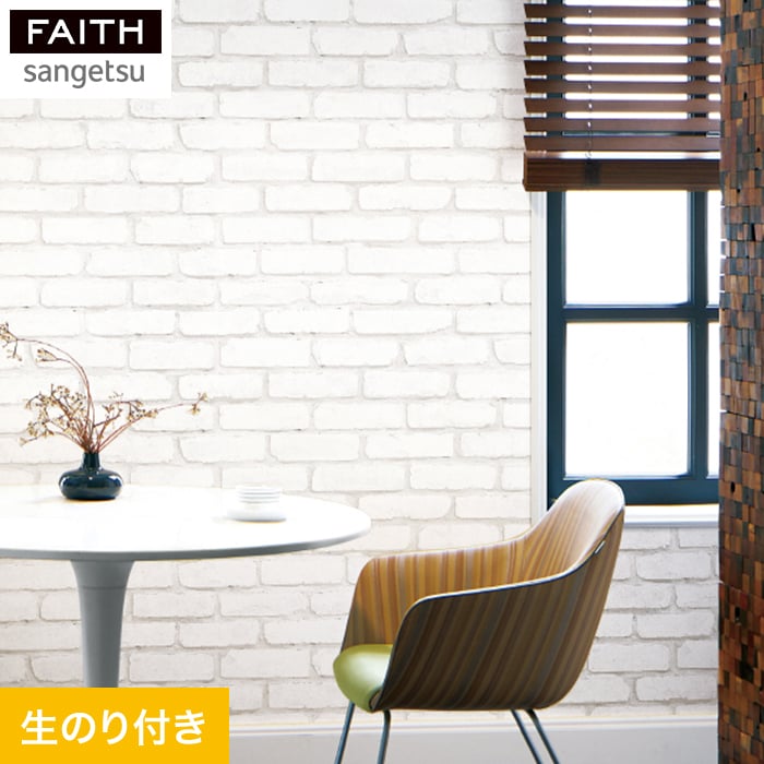 サンゲツ（SANGETSU） 壁紙 クロス のり付き壁紙 フェイス マテリアル