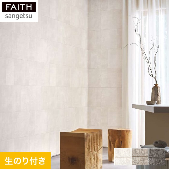 サンゲツ（SANGETSU） 壁紙 クロス のりなし壁紙 フェイス ARTE CUADRO