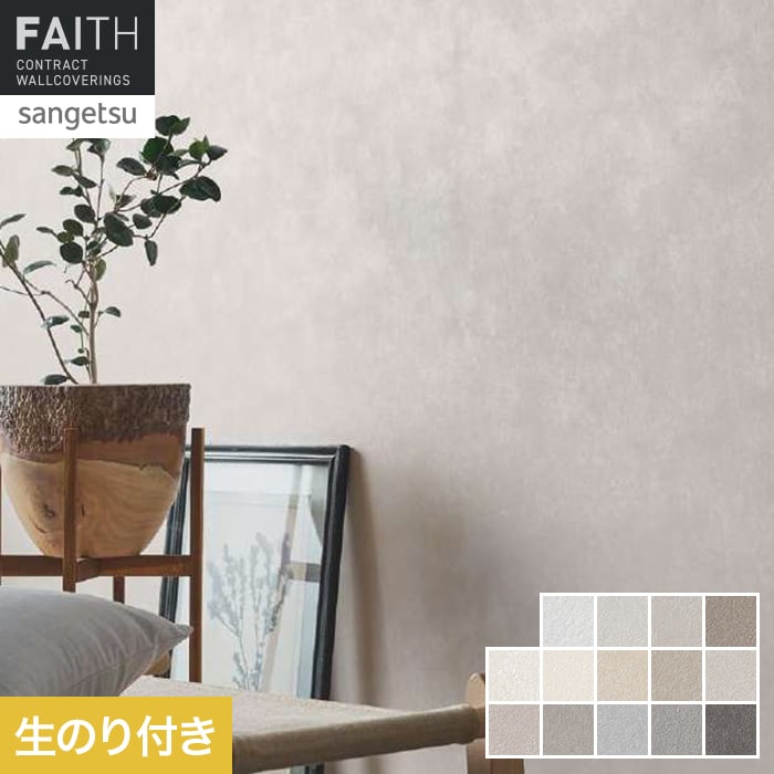 サンゲツ（SANGETSU） 壁紙 クロス のり付き フェイス Naturescape