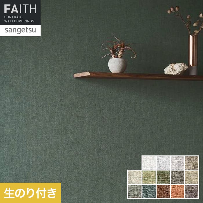 サンゲツ（SANGETSU） 壁紙 クロス のり付き フェイス Naturescape
