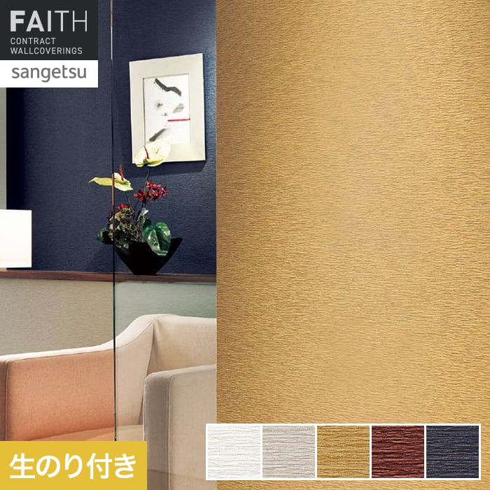 サンゲツ（SANGETSU） 壁紙 クロス のり付き フェイス Texture＆Color