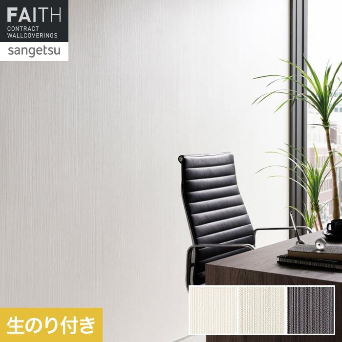 サンゲツ（SANGETSU） 壁紙 クロス のり付き フェイス フィルム汚れ