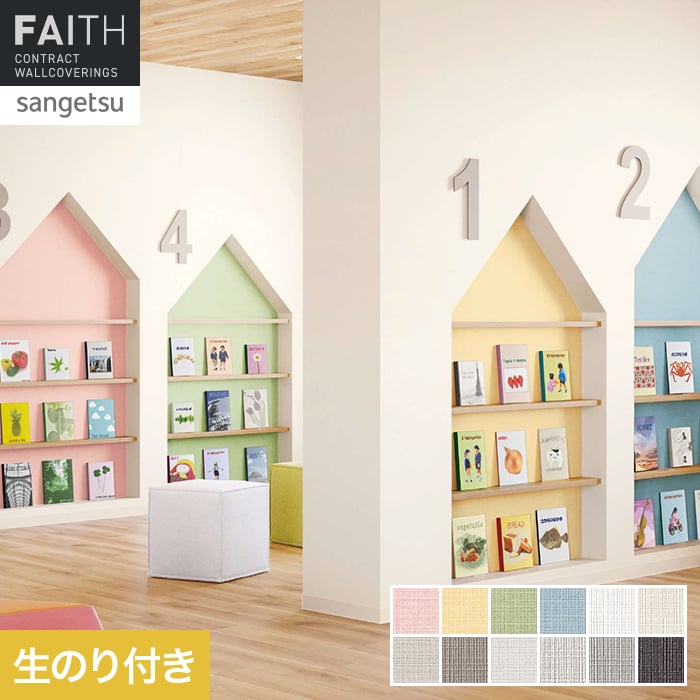 サンゲツ（SANGETSU） 壁紙 クロス のり付き フェイス フィルム汚れ