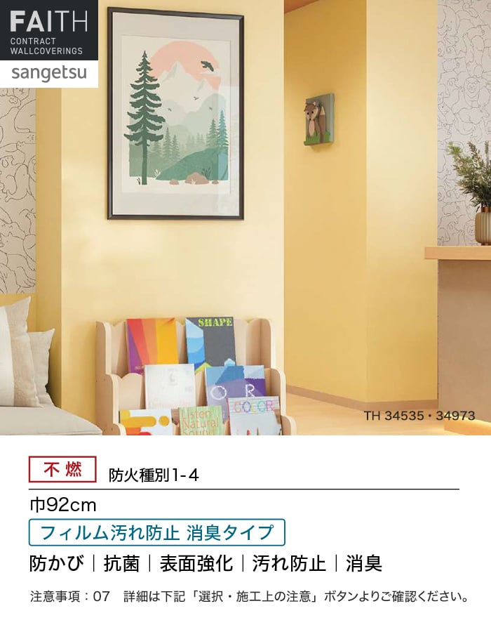 サンゲツ（SANGETSU） 壁紙 クロス のり無し フェイス 消臭・フィルム