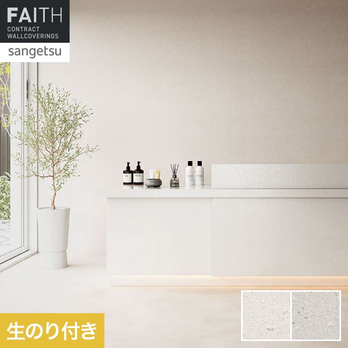 サンゲツ（SANGETSU） 壁紙 クロス のり付き フェイス マテリアル