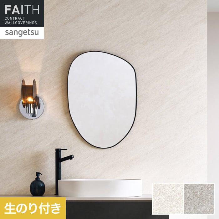 サンゲツ（SANGETSU） 壁紙 クロス のり付き フェイス マテリアル