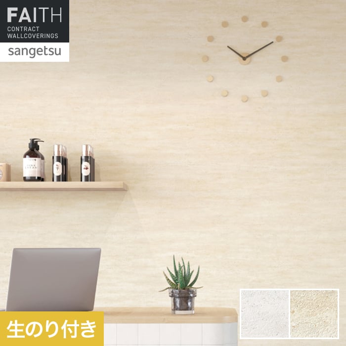 サンゲツ（SANGETSU） 壁紙 クロス のり付き フェイス マテリアル