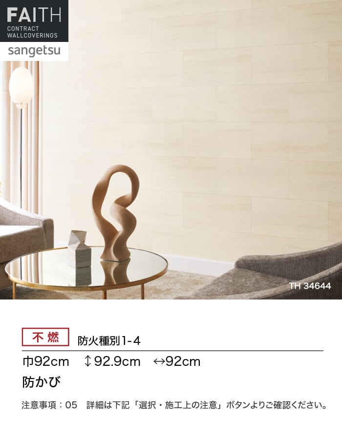 サンゲツ（SANGETSU） 壁紙 クロス のり付き フェイス マテリアル