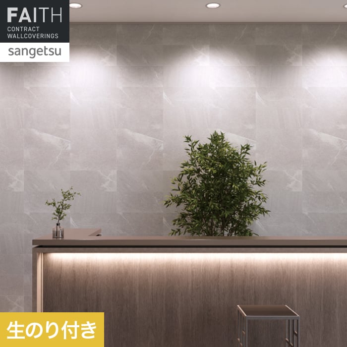 サンゲツ（SANGETSU） 壁紙 クロス のり付き フェイス マテリアル