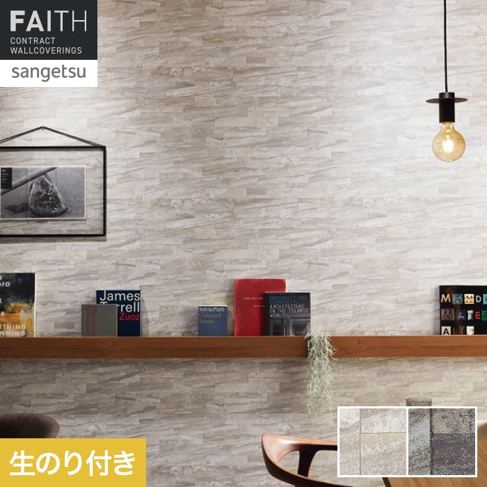 サンゲツ（SANGETSU） 壁紙 クロス のり付き フェイス マテリアル