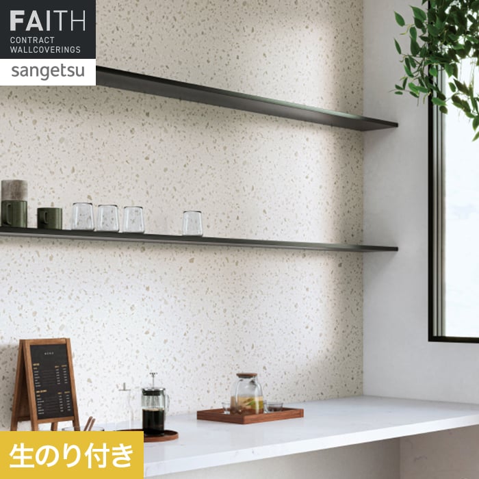 鉄壁 サンゲツ（SANGETSU） 壁紙 クロス のり付き フェイス マテリアル