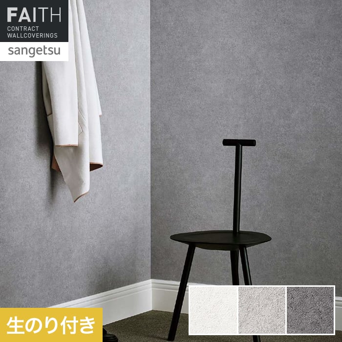 サンゲツ（SANGETSU） 壁紙 クロス のり付き フェイス マテリアル