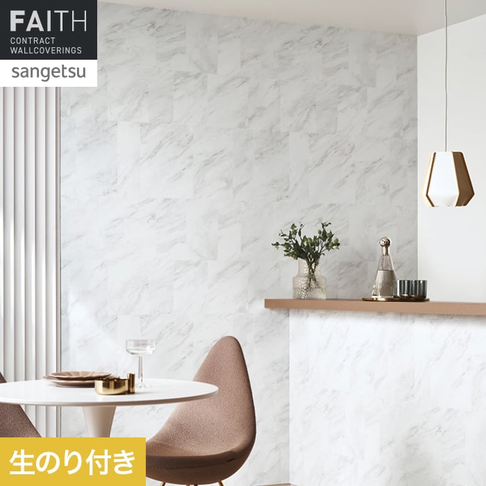 サンゲツ（SANGETSU） 壁紙 クロス のり付き フェイス マテリアル