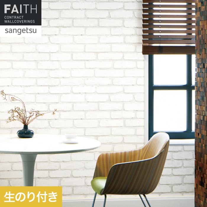 サンゲツ（SANGETSU） 壁紙 クロス のり付き フェイス マテリアル