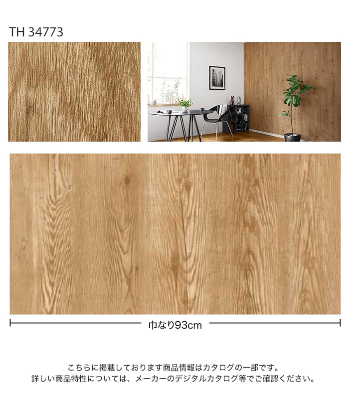 サンゲツ（SANGETSU） 壁紙 クロス のり無し フェイス ウッド TH34773