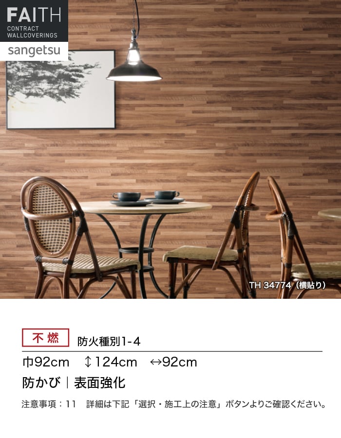やすさん専用 サンゲツ（SANGETSU） 壁紙 クロス のり無し フェイス ウッド TH34774