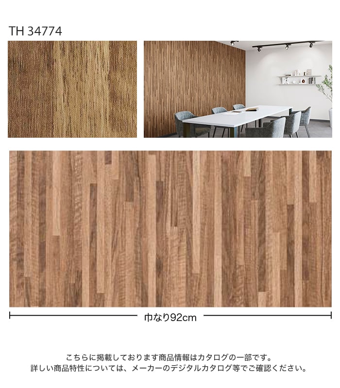 やすさん専用 サンゲツ（SANGETSU） 壁紙 クロス のり無し フェイス ウッド TH34774