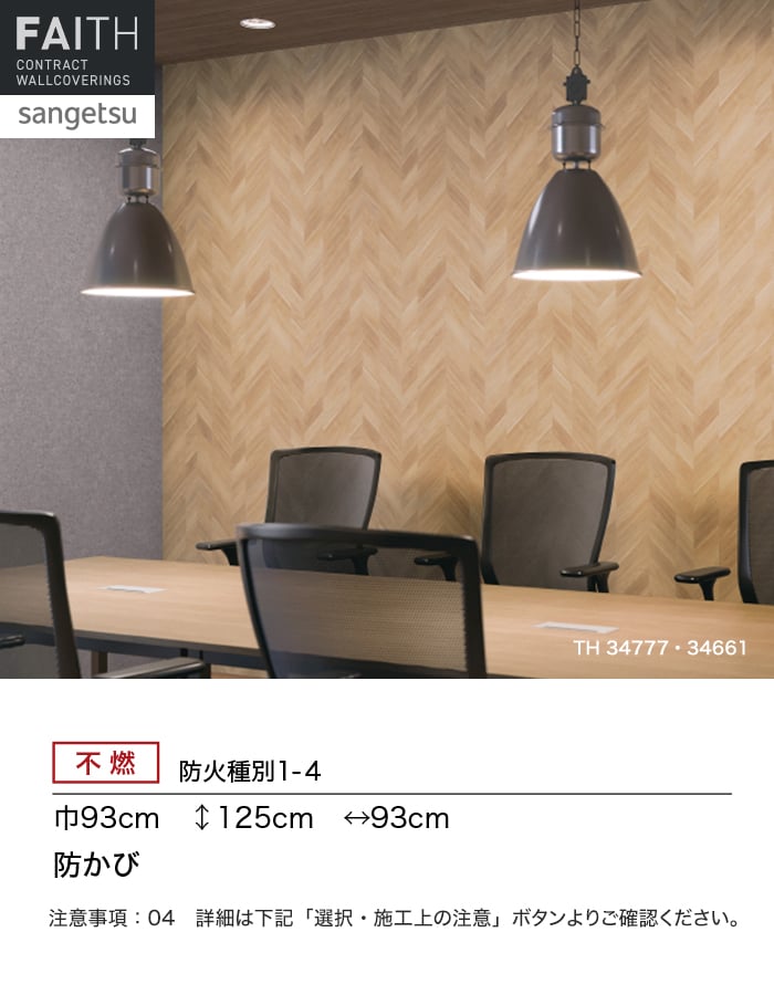 サンゲツ（SANGETSU） 壁紙 クロス のり付き フェイス ウッド TH34777