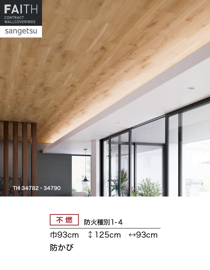 グロス サンゲツ（SANGETSU） 壁紙 クロス のり無し フェイス ウッド TH34782