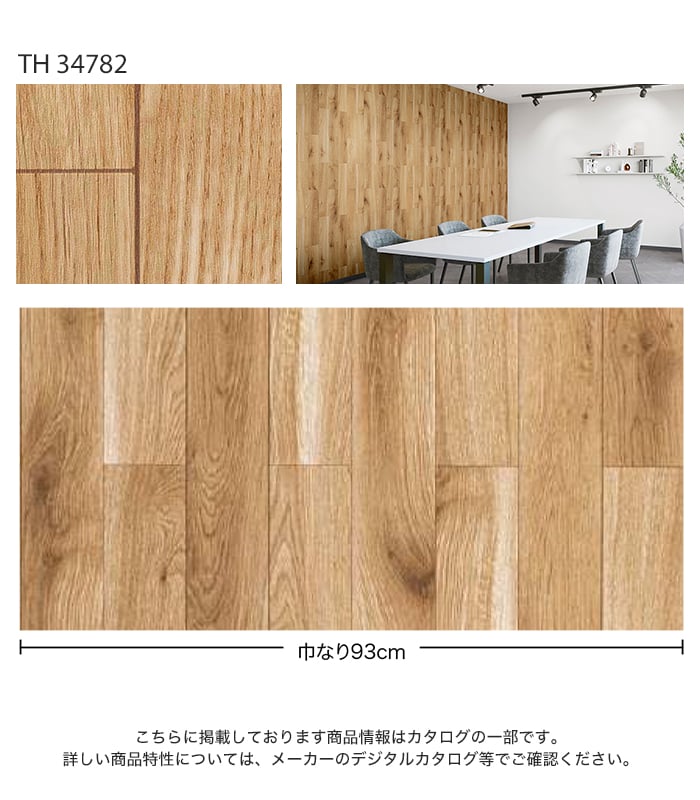 サンゲツ(SANGETSU) 壁紙 クロス のり無し フェイス ウッド TH34782 サンゲツ(SANGETSU) 壁紙 クロス のり無し フェイス ウッド TH34782