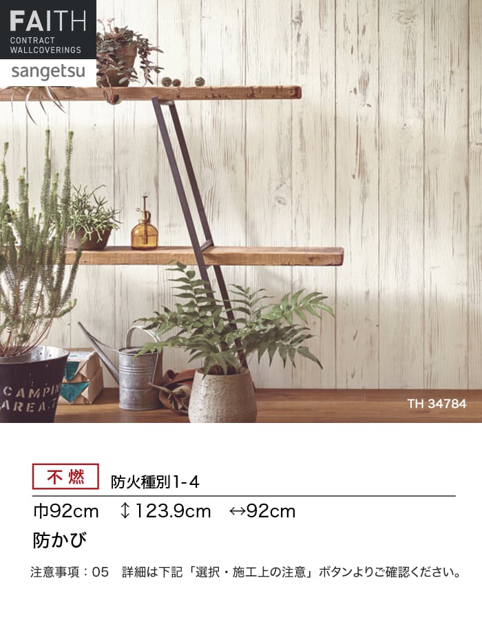 サンゲツ（SANGETSU） 壁紙 クロス のり付き フェイス ウッド TH34784