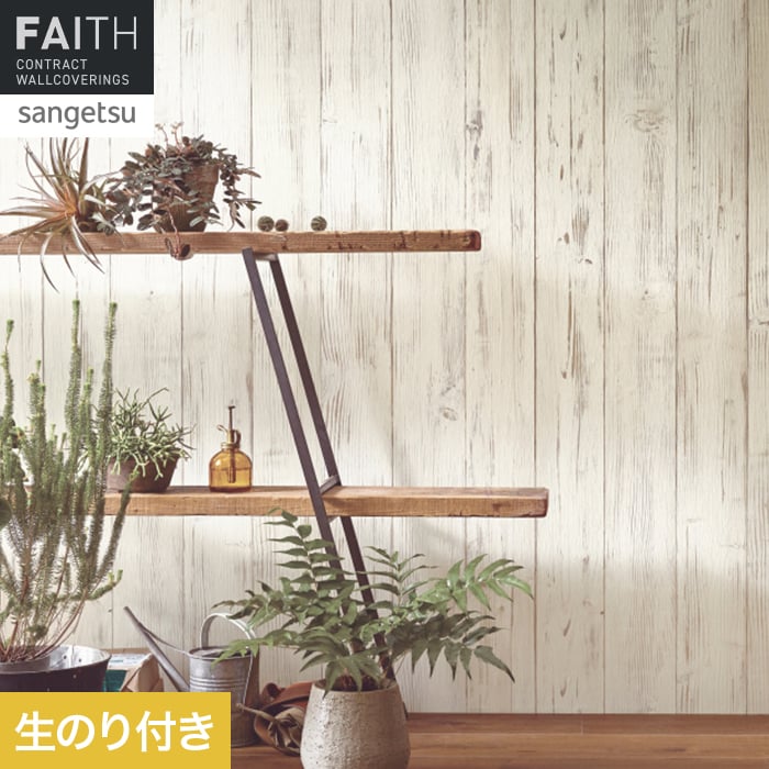 サンゲツ(SANGETSU) 壁紙 クロス のり付き フェイス ウッド TH34784 サンゲツ(SANGETSU) 壁紙 クロス のり付き フェイス ウッド TH34784