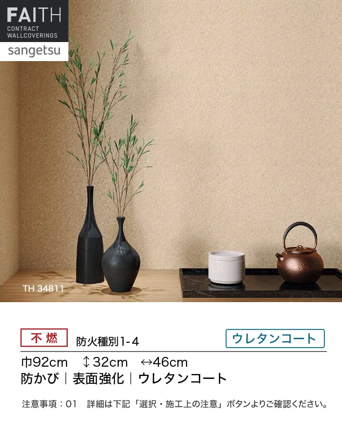 壁紙 クロス のり付き サンゲツ フェイス 和 TH34809〜TH34816 関連画像1