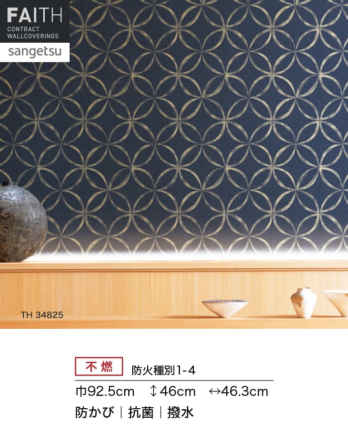 サンゲツ（SANGETSU） 壁紙 クロス のり付き フェイス 和 TH34825