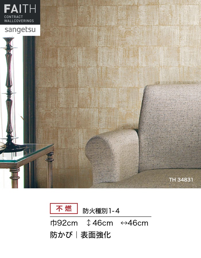 サンゲツ（SANGETSU） 壁紙 クロス のり無し フェイス 和 TH34831