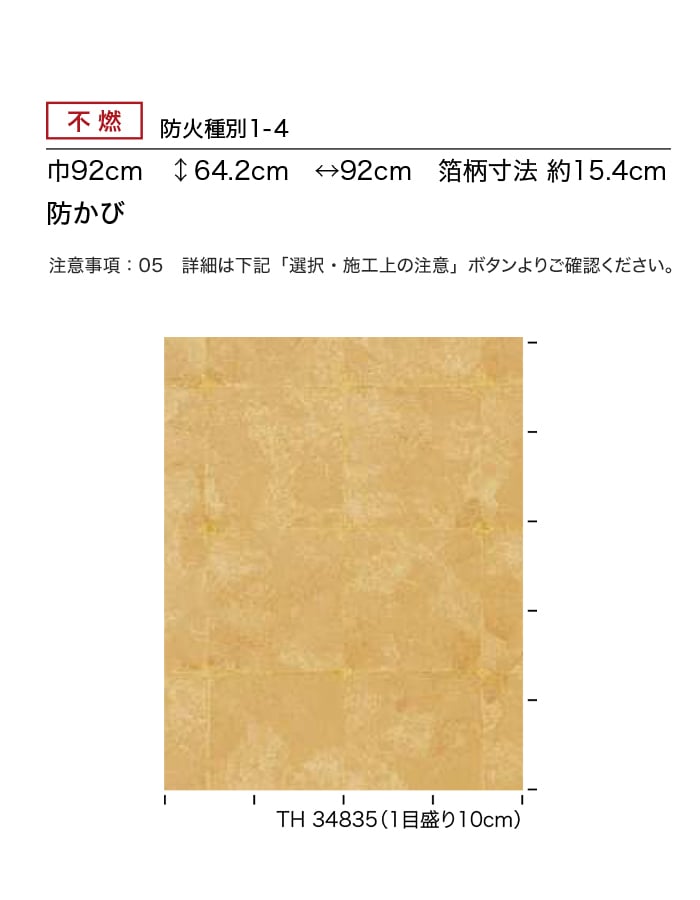 サンゲツ（SANGETSU） 壁紙 クロス のり無し フェイス 和 TH34833