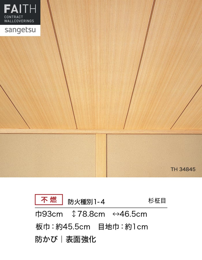 サンゲツ（SANGETSU） 壁紙 クロス のり無し フェイス 和 TH34845