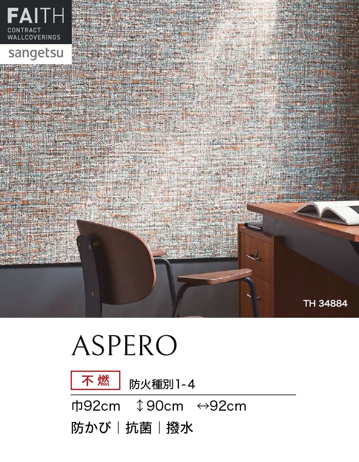 サンゲツ（SANGETSU） 壁紙 クロス のり無し フェイス ARTE ASPERO