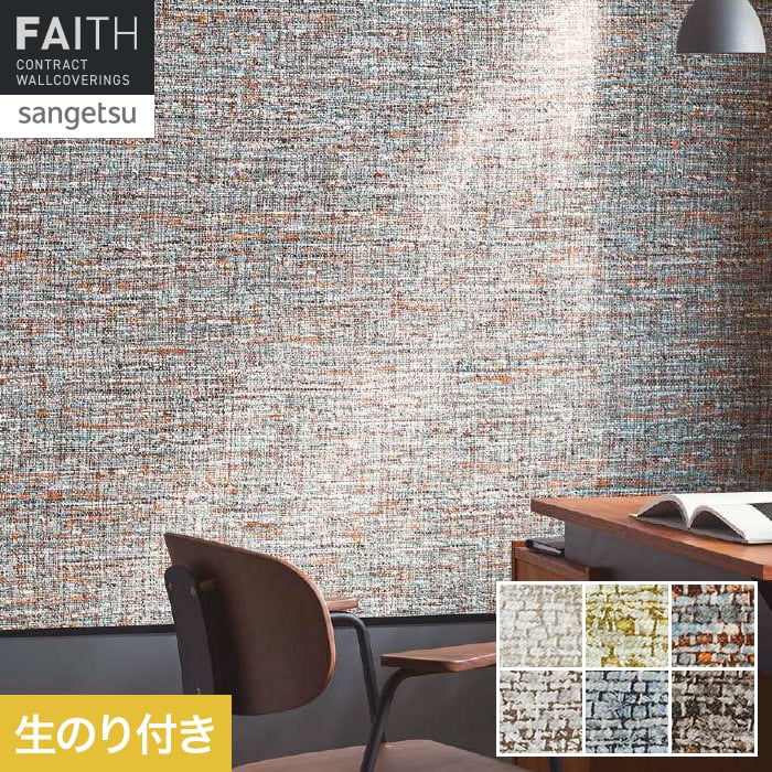 サンゲツ（SANGETSU） 壁紙 クロス のり付き フェイス ARTE ASPERO
