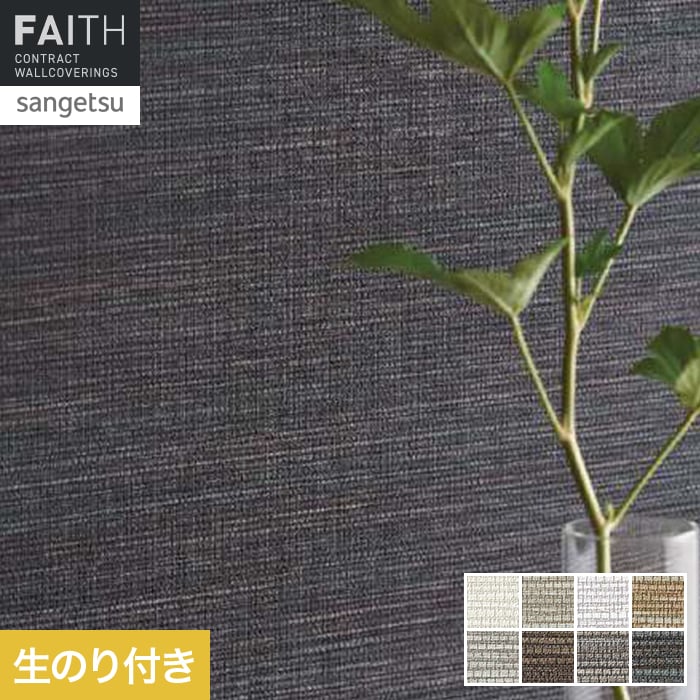 サンゲツ（SANGETSU） 壁紙 クロス のり付き フェイス ARTE MARSH