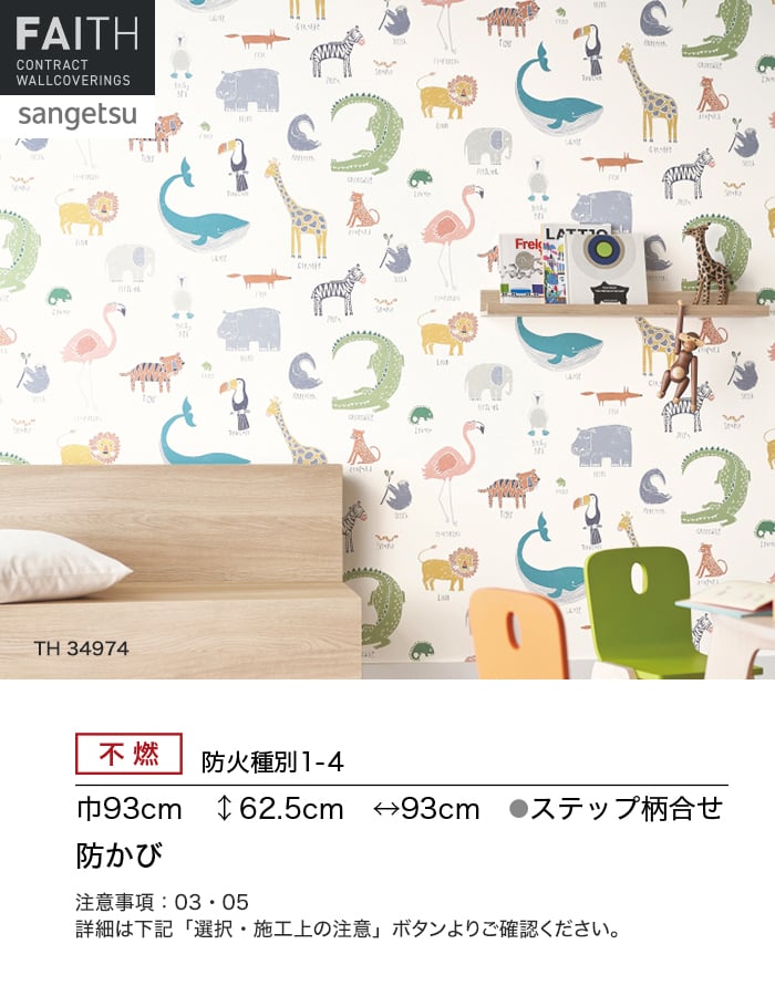 サンゲツ（SANGETSU） 壁紙 クロス のり付き フェイス scion ANIMAL