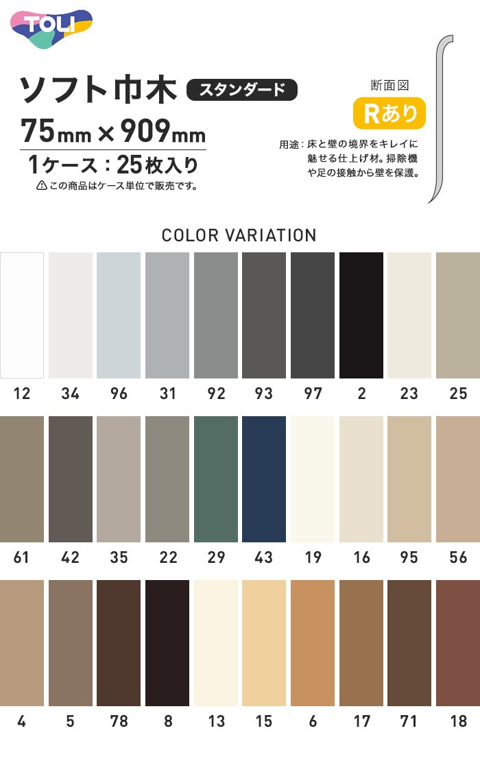 法人・個人事業主様は送料無料) 巾木 幅木 東リ ソフト巾木