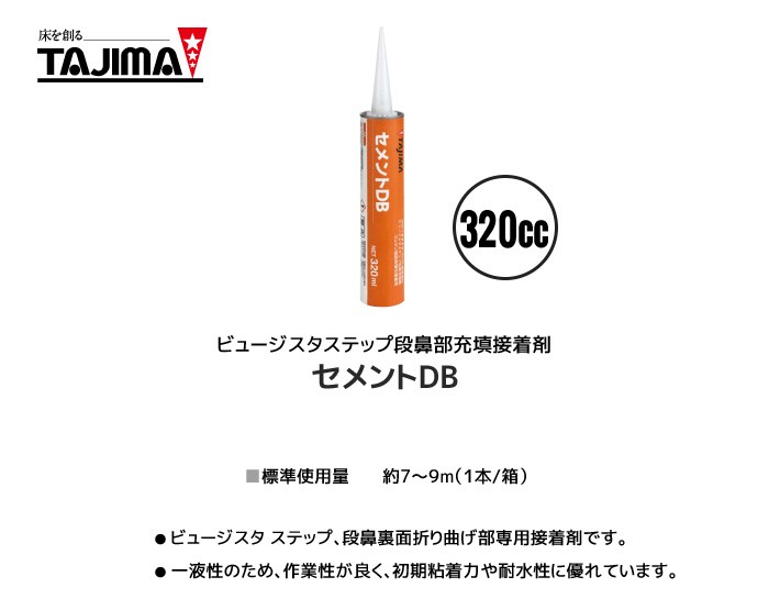 ビュージスタ関連副資材 ビュージスタ施工副資材｜床材商品情報｜田島ルーフィング