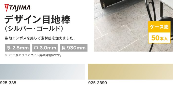 フロアタイル タジマ デザイン目地棒 シルバー ゴールド 50本入 3mm巾 925 338 925 3390 Tj Diyshop Resta Paypayモール店 通販 Paypayモール