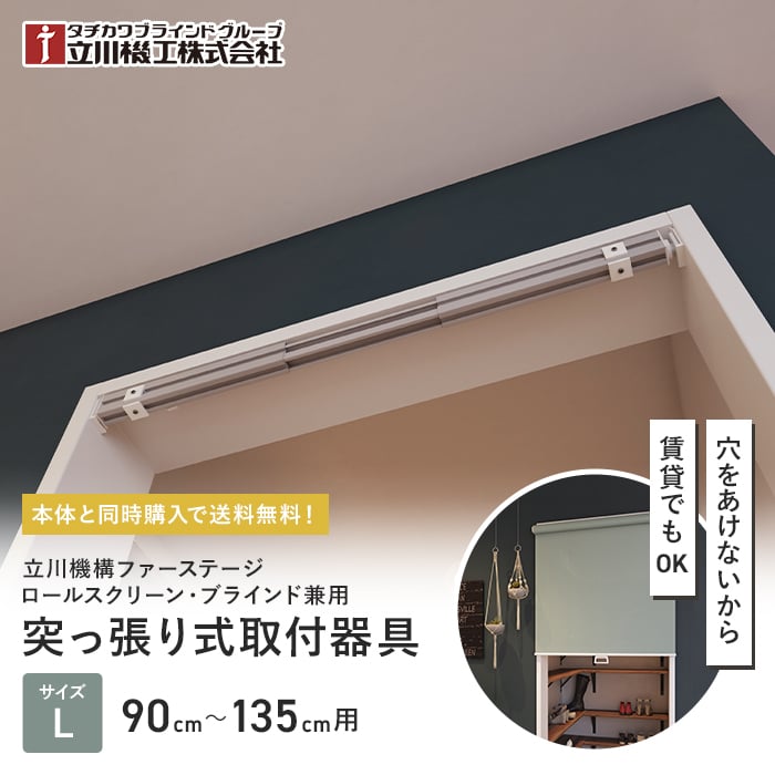 ロールスクリーン　つっぱり取付・賃貸OK／ タチカワブラインド 立川機工 日本製 立川機工 ロールスクリーン 本体同時購入で送料無料 つっぱり