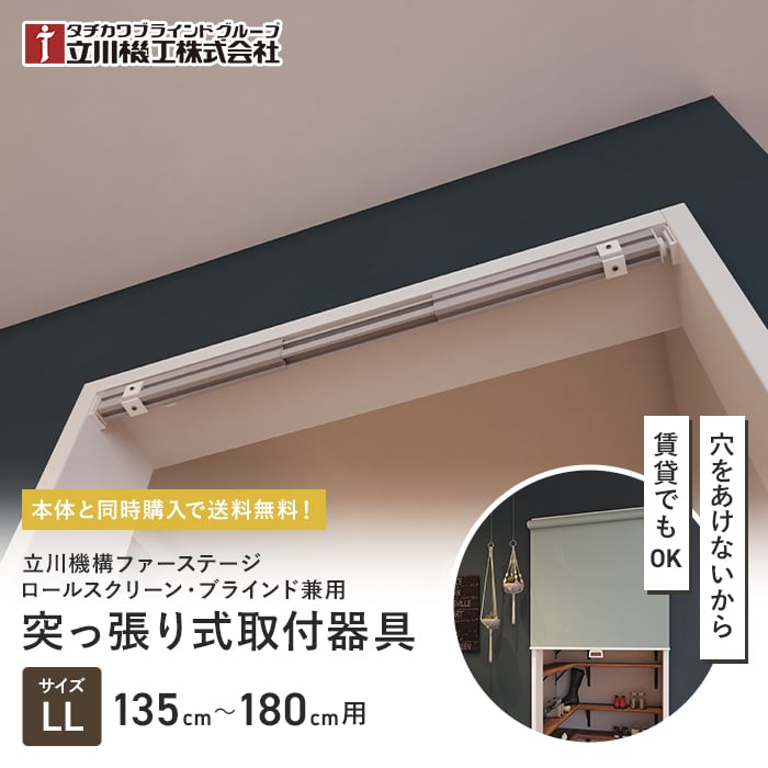 立川機工 ロールスクリーン 本体同時購入で送料無料 つっぱり